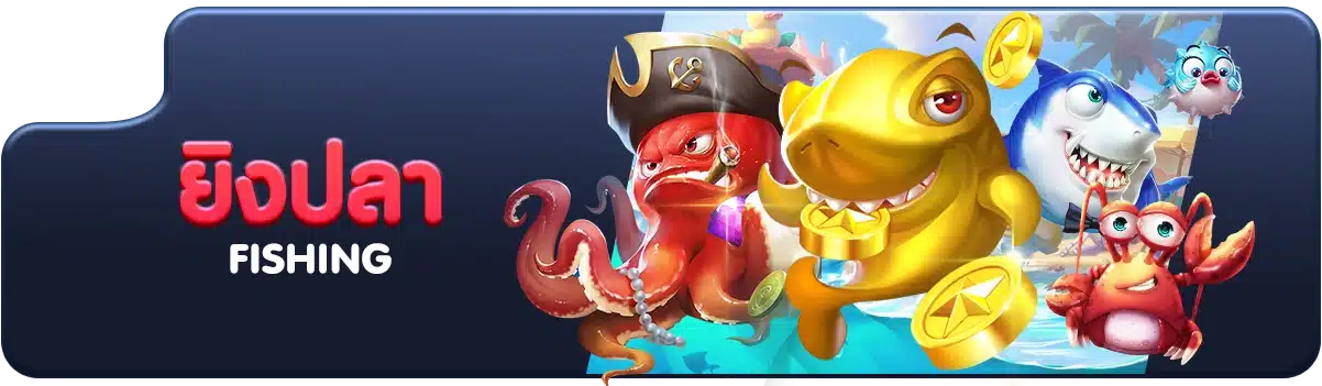 123sabuy ยิงปลา