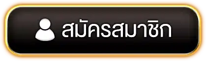 123sabuy สมัครสมาชิก