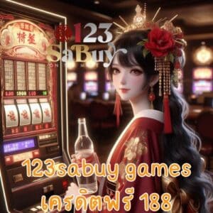 123sabuy games เครดิตฟรี 188