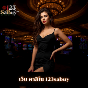 เว็บ คาสิโน 123sabuy